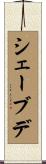 シェーブデ Scroll