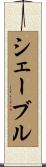 シェーブル Scroll
