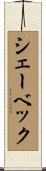 シェーベック Scroll