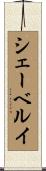 シェーベルイ Scroll
