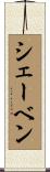 シェーベン Scroll