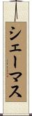 シェーマス Scroll
