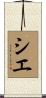 Siyeh Scroll