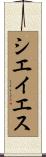 シエイエス Scroll
