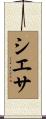 シエサ Scroll
