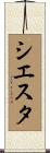 シエスタ Scroll
