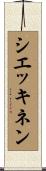 シエッキネン Scroll