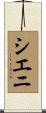 Shieni Scroll