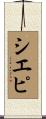 シエピ Scroll