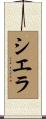Sierra Scroll