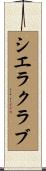 シエラクラブ Scroll