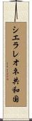 シエラレオネ共和国 Scroll