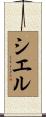 Ciel Scroll