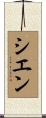 Cien Scroll