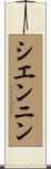 シエンニン Scroll