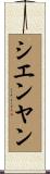 シエンヤン Scroll