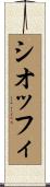 シオッフィ Scroll