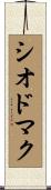 シオドマク Scroll