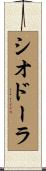 シオドーラ Scroll