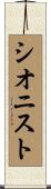 シオニスト Scroll