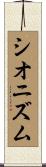 シオニズム Scroll