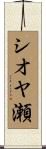 シオヤ瀬 Scroll
