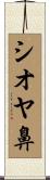 シオヤ鼻 Scroll