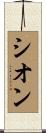 Sione Scroll
