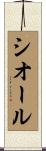 シオール Scroll