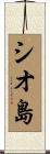 シオ島 Scroll