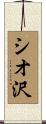 シオ沢 Scroll