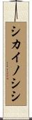シカイノシシ Scroll
