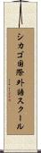 シカゴ国際外語スクール Scroll