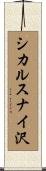 シカルスナイ沢 Scroll