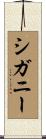 シガニー Scroll