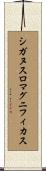 シガヌスロマグニフィカス Scroll