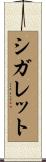 シガレット Scroll