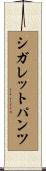 シガレットパンツ Scroll