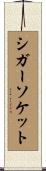 シガーソケット Scroll