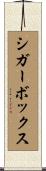 シガーボックス Scroll