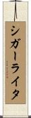シガーライタ Scroll