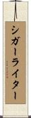 シガー・ライター Scroll