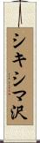 シキシマ沢 Scroll