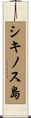 シキノス島 Scroll