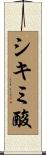 シキミ酸 Scroll