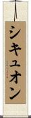 シキュオン Scroll