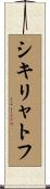 シキリャトフ Scroll