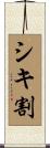 シキ割 Scroll