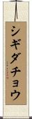 シギダチョウ Scroll