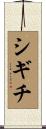 シギチ Scroll